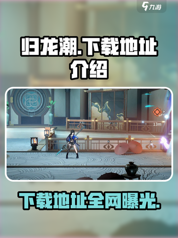 归龙潮在哪里能玩到介绍截图1