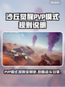 沙丘觉醒PVP模式🔥超燃战斗技巧游戏名称必看！