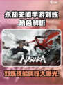 永劫无间手游：刘炼技能🔥超强属性详解来啦！