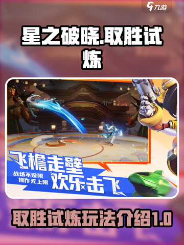 星之破晓✨取胜试炼玩法大揭秘🎉截图1