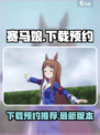 赛马娘🔥最新版下载预约通道🎉