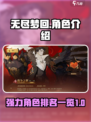 无尽梦回角色介绍一览介绍
