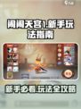 闹闹天宫🔥新手必看！1分钟上手玩法超简单🎉