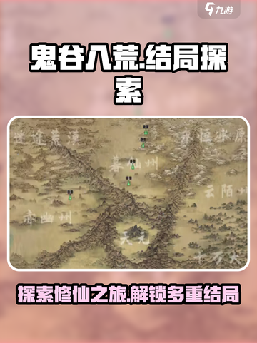 鬼谷八荒有几个结局介绍截图1