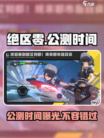绝区零💥2024公测时间曝光，速看！🔥截图1