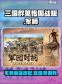 三国群英传国战版🔥军师超强详细介绍来啦！💥