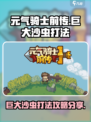 元气骑士前传巨大沙虫怎么打介绍