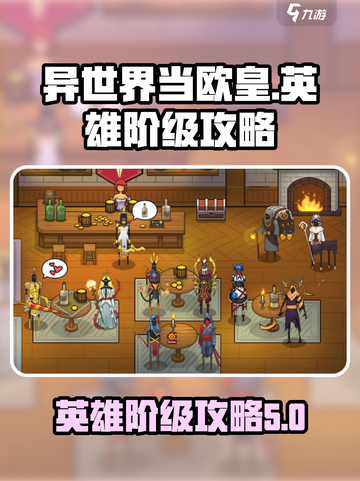 异世界当欧皇英雄多少阶介绍截图1