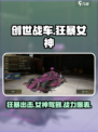 创世战车🔥狂暴女神主题车包攻略来了！