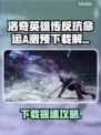 《洛奇英雄传》A测下载太慢？🔥速看解决办法！🚀