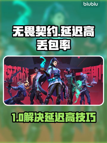 💥无畏契约国服延迟高？速看解决方法！截图1