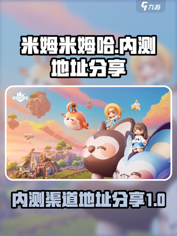 米姆米姆哈内测渠道在哪里介绍截图1