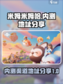 米姆米姆哈内测渠道在哪里介绍
