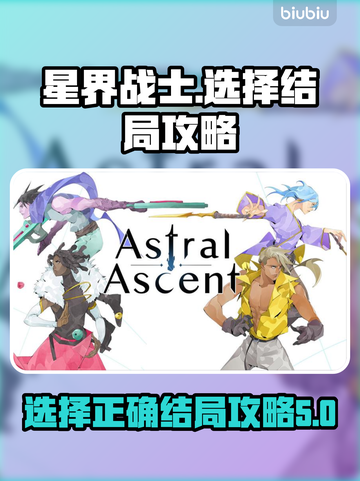 星界战士⚡结局选择攻略，必看！줬截图1