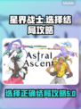 星界战士⚡结局选择攻略，必看！줬