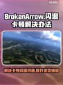 BrokenArrow闪退卡顿？终极解决秘籍来啦！💥🎮