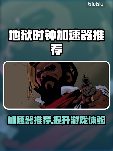 地狱时钟加速器推荐🔥《游戏名称》必备神器⚡截图1