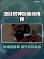 地狱时钟加速器推荐🔥《游戏名称》必备神器⚡
