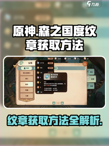 森之国度纹章获取方法介绍截图1