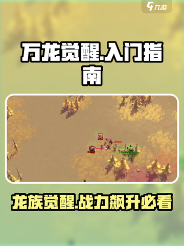 万龙觉醒🔥新手必看！快速上手指南🎉截图1