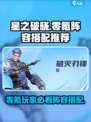 星之破晓🔥零氪玩家必看！最强免费阵容搭配💡