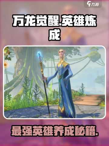 万龙觉醒🔥英雄大全与速成秘籍！截图1