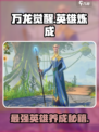 万龙觉醒🔥英雄大全与速成秘籍！