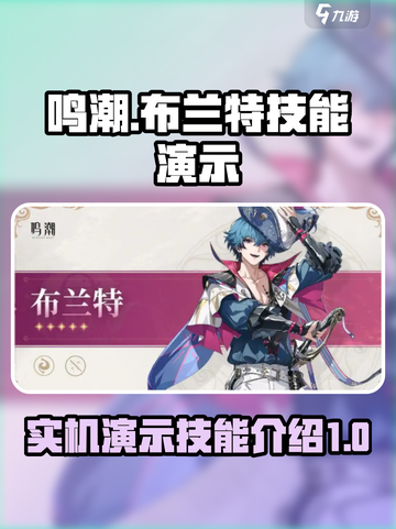 鸣潮布兰特实机演示介绍截图1