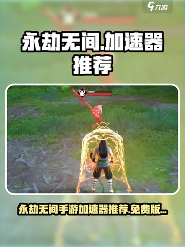 🔥永劫无间手游加速器推荐！免费版哪家强？💥🎮截图1
