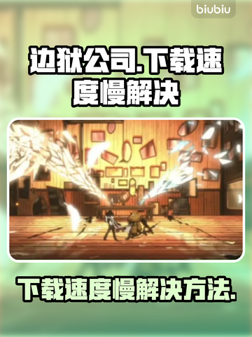 边狱公司下载慢🔥解决方法全攻略🎮截图1