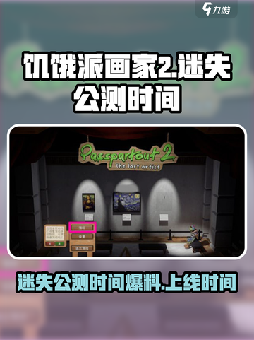 饥饿派画家2迷失🔥上线时间大曝光！🎉截图1