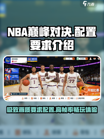 NBA巅峰对决配置要求🔥你的电脑能玩吗？🎮截图1