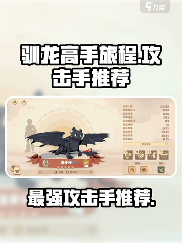 《驯龙高手旅程》最强攻击手🔥龙族排行_Game截图1