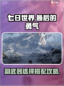 七日世界🔥最后的勇气副武器最佳搭配🌟