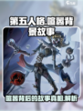第五人格喧嚣背景故事介绍介绍