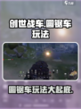 创世战车圆锯车玩法介绍