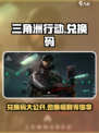 三角洲行动兑换码一览介绍