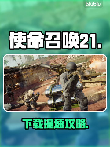 🎮COD21下载太慢？一招提速绝了！截图1