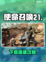 🎮COD21下载太慢？一招提速绝了！