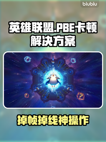 🎮英雄联盟PBE掉帧掉线？一招解决！截图1