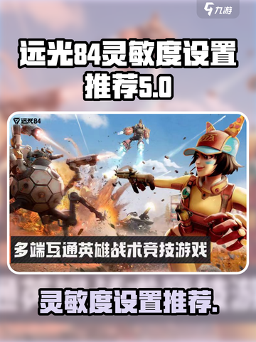 远光84灵敏度怎么设置介绍截图1