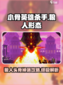 小骨英雄杀手🔥狼人形态头骨攻略来啦！🎮
