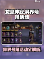 龙息神寂异界号角活动怎么玩介绍