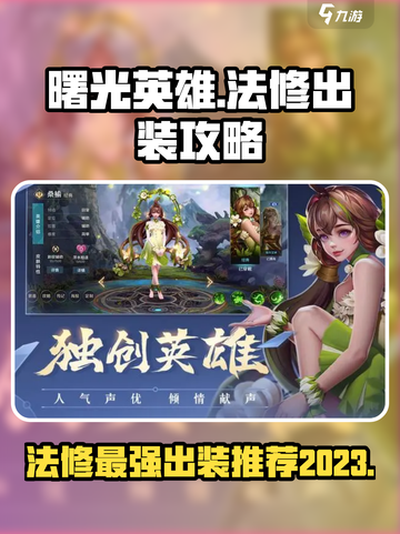 曙光英雄法修最强出装2023介绍截图1