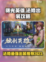 曙光英雄法修最强出装2023介绍