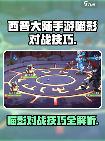 西普大陆手游喵影怎么打介绍截图1