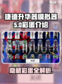 捷德升华器模拟器隐藏彩蛋有哪些介绍