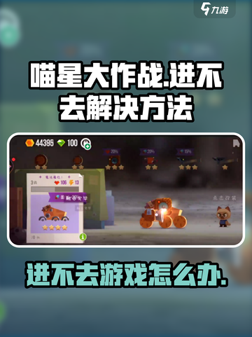 喵星大作战进不去是怎么回事介绍截图1