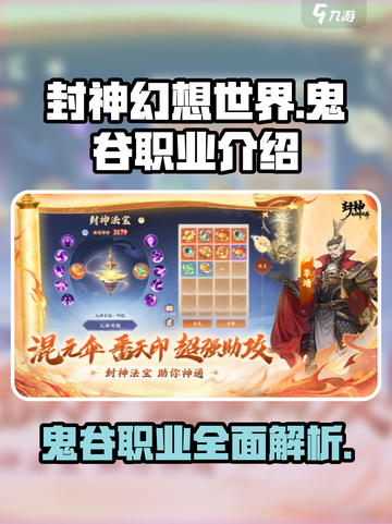 封神幻想世界🔥鬼谷职业超强解析来了！截图1