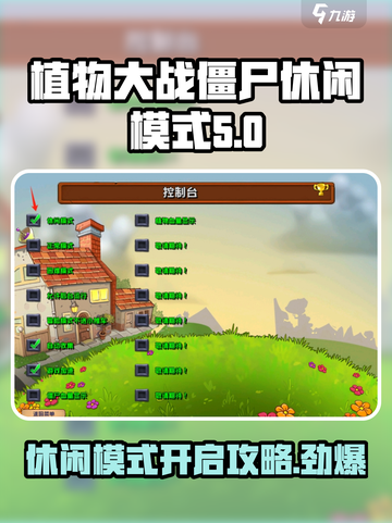植物大战僵尸杂交版休闲模式🔥开启攻略来啦！🎉截图1